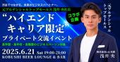 【6月21日(土)19:00～21:00】渋谷でつながる未来のビジネスパートナー。元プルデンシャルトップセールス浅井央社長コラボ企画...