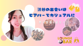【8月2日(土)19:00～21:00】渋谷の出会いはビアバーでカジュアルに #街コン #婚活 #恋活 #友活 #合コン #友達 #恋人 #東京