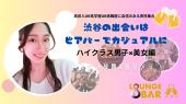 【9月27日(土)19:00～21:00】渋谷の出会いはビアバーでカジュアルに【ハイクラス男子×美女編】  #街コン #婚活 #恋活 #友活 #...