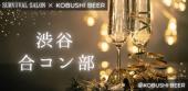 【11月1日(土)19:00～21:30】渋谷の独身限定ハイクラス合コン【経営者×恋活女子】サバイバルサロン渋谷合コン部 #婚活 #恋活 ...