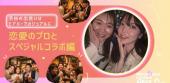 【1月10日(土)19:00～21:00】渋谷の出会いはビアバーでカジュアルに恋愛のプロとスペシャルコラボ編 #街コン #婚活 #恋活 #友...