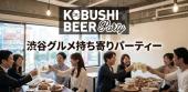 【2月1日(日)19:00～21:00】渋谷グルメ持ち寄りパーティー～渋谷×グルメ×交流×出会いのグルメコン #街コン #婚活 #恋活 #友活...