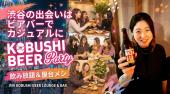 【2月28日(土)19:00～21:00】渋谷の出会いはビアバーでカジュアルに #街コン #婚活 #恋活 #友活 #合コン #友達 #恋人 #東京