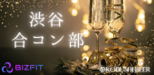 【3月14日(土)19:00～21:30】渋谷の独身限定ハイクラス合コン【経営者×恋活女子】サバイバルサロン渋谷合コン部 #婚活 #恋活 ...