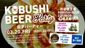 【3月20日(金)19:00～21:00】餃子パーティー～渋谷×餃子×音楽×交流×出会いのグルメコン #街コン #婚活 #恋活 #友活 #合コン #...