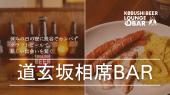 【3月15日(日)19:00～】渋谷道玄坂の相席バー クラフトビールで繋がる出会い #街コン #婚活 #恋活 #友活 #合コン #友達 #恋人...