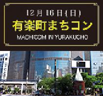 【第二回400名有楽町まちコン】日本を代表する歓楽街にてまちコン開催!<各店飲食&出会いをお楽しみ下さい>
