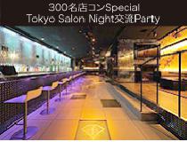 【300名SPECIAL企画】伝説復活!!女性20代中心☆TOKYO SALON Night Celebrity交流Party@RENEWAL LOUNGE