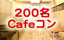 【200名企画】20代中心Cafe Style交流Party☆Cafe Food@北欧インテリアに囲まれたCafe Restaurant