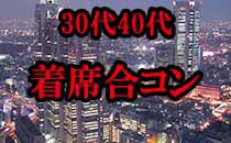 女性定員!【着席合コン編】50階高層☆男性ハイステイタス30代中心マリアージュパーティー☆店舗特製料理