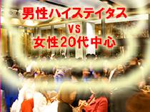 【70名資格限定】人気職業or東早慶卒or国家資格取得者or700万円以上vs♀20代中心☆SPARKLING WINE&イタリアン