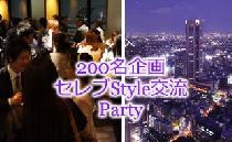 【200名企画】第二弾セレブStyle交流Party☆副都心夜景&店舗特製料理☆Music Lovers@48階高層Sky Lounge♪