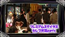 【200名企画】リゾート風Loungeセレブ交流Party☆イタリアン料理@恵比寿駅より徒歩3分