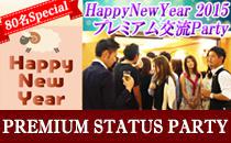 【大阪☆80名Special】男性上場大手中心☆Happy New Year Party@樹の温もりに包まれたアットホームなDining