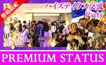 現在191名確定!【250名☆男性ハイステイタスSpecial】大手商社・医師・経営者・年収700万円以上vs女性20代中心交流Party★銀座C...