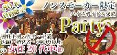 女性まもなく定員！男性オススメ☆【名古屋☆80名☆ノンスモーカー限定】上場・大手・士業・医師・経営者・年収600万円以上vs女...