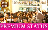 現在281名確定!【400名恋活祭り☆出会いの祭典】男性上場企業・大手企業中心SPRING SPECIAL＠銀座『Cafe Serre』