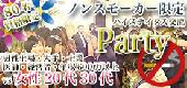 男女ともに定員！【名古屋☆80名☆ノンスモーカー限定】男性上場・大手・士業・医師・経営者・年収600万円以上vs女性20代30代交...