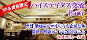 女性定員！！男性オススメ☆【名古屋☆80名資格】男性愛知県が本社の有名企業勤務・医師・経営者・年収600万円以上vs女性20代中...