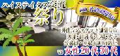 女性定員！男性オススメ☆【名古屋☆80名資格☆ハイステイタス祭り☆】男性ハイステイタス限定vs女性20代30代恋活交流Party♪