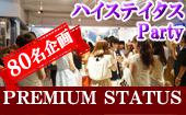 【大阪☆80名資格】男性2015年人気企業ランキングTOP100・医師・経営者・年収600万以上vs女性20代中心