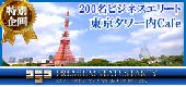 女性定員!現在186名確定!【男性年収800万円以上・上場企業】ビジネスエリートvs女性32歳以下☆200名交流Party@東京タワー2F『T...