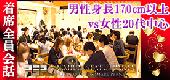 女性まもなく定員!【50名着席全員会話】男性身長170cm以上(医師・経営者・上場企業・年収700万円以上)vs女性20代限定Party★渋...