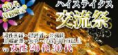 まもなく女性定員！男性オススメ☆【名古屋☆80名資格☆ハイステイタス祭☆】男性エリート限定vs女性20代30代恋活Party＠古城Lounge