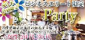 女性定員！男性オススメ☆【名古屋☆80名資格】男性愛知県が本社の有名企業勤務・医師・経営者・年収600万円以上vs女性20代30代♪