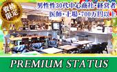 【70名☆資格限定ビジネスエグゼクティブ】男性年収800万円以上限定vs女性29歳以下限定交流Party★恵比寿Cafe Lounge『TIME OUT』