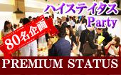 女性定員！男性オススメ！【大阪☆80名資格限定】男性７大商社・人気IT企業TOP30・国家公務員・年収600万円以上＠アットホーム...