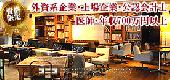 【男性27歳～36歳資格限定vs女性25歳～32歳】外資系企業・上場企業・公認会計士・医師・年収700万円以上交流Party★恵比寿Cafe...