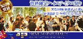 現在238名確定!【300名資格☆エリートSpecial祭】男性医師・経営者・公認会計士・年収700万円以上vs女性32歳以下Party＠銀座『...