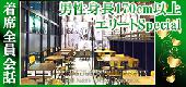 男女定員！【50名着席全員会話】エリートSpecial年収800万円以上・医師・経営者・公務員・一部上場企業vs女性20代限定☆丸の内...