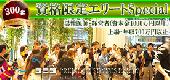 現在261名確定【400名恋活祭り☆出会いの祭典】男性上場企業・大手企業中心交流Summer Party@資生堂パーラー系Restaurant★銀座...