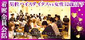 【50名着席全員会話】男性ハイステイタス(大手商社・医師・上場企業・年収700万円以上)vs女性32歳以下Party★渋谷『GABURI SHA...