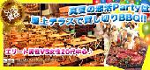 男女ともにオススメ☆【名古屋☆最上階テラスBBQパーティー】男性170cm以上で上場企業・大手企業等vs女性20代中心☆肉・野菜盛り...