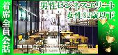 女性定員!【50名着席全員会話】ビジネスエリート一流企業・年収700万円以上・経営者・国家公務員vs女性32歳以下Party☆丸の内...