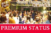 【200名資格限定☆Garden Party】一流企業・医師・経営者・年収700万円以上@200坪の庭園が広がるRestaurant『響 風庭 赤坂』