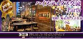 【200名ハイステイタス】男性医師・経営者・上場・年収700万以上@Terrace Restaurant恋活婚活パーティー★『Kasumigaseki』