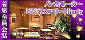 女性定員【50名着席全員会話】一流企業・医師・年収700万円以上・国家公務員vs女性32歳以下@天空テラス付Restaurant★原宿 『C...