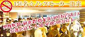 女性定員!現在148名!【【150名☆資格限定ノンスモーカー】上場企業・年収700万円以上恋活パーティー★銀座『SOMAR LOUNGE』