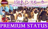 女性予約先行中【150名資格限定☆ノンスモーカー企画】男性医師・経営者・上場企業・公認会計士・年収700万以上 恋活パーティ...