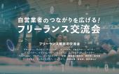 【満員御礼】フリーランス交流会 11月8日（渋谷）- 個人事業主・自営業者・経営者限定の交流イベント