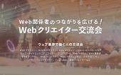 【満席御礼・受付終了】 Webクリエイター交流会 4月7日(木) 19:00〜【新宿】- ウェブデザイナー・エンジニア・ディレクターなど