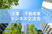 士業・不動産交流会【東京・新宿】2022年7月21日【受付終了】