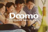 【満員御礼】異業種で交流できるの飲み会イベント「Doomoビジネス交流会」を開催！2022年12月20日（東京）