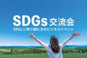 SDGs推進に取り組む方,CSR・ESG担当者等が集う！SDGs交流会【東京・渋谷】12月11日