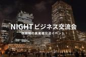 NIGHTビジネス交流会（東京・新宿）2024年7月10日 - 夜開催の異業種交流会!