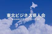 東北ビジネス県人会（東京・新宿）2025年7月3日  – 東北出身者が集まる異業種交流会
